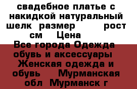 свадебное платье с накидкой натуральный шелк, размер 52-54, рост 170 см, › Цена ­ 5 000 - Все города Одежда, обувь и аксессуары » Женская одежда и обувь   . Мурманская обл.,Мурманск г.